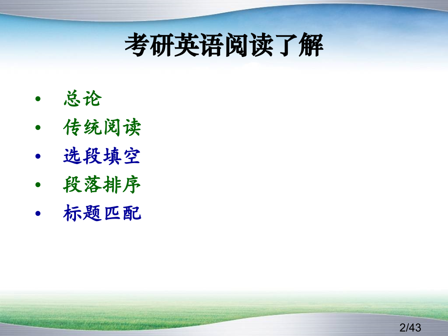 考研英语阅读理解市公开课获奖课件省名师优质课赛课一等奖课件.ppt_第2页