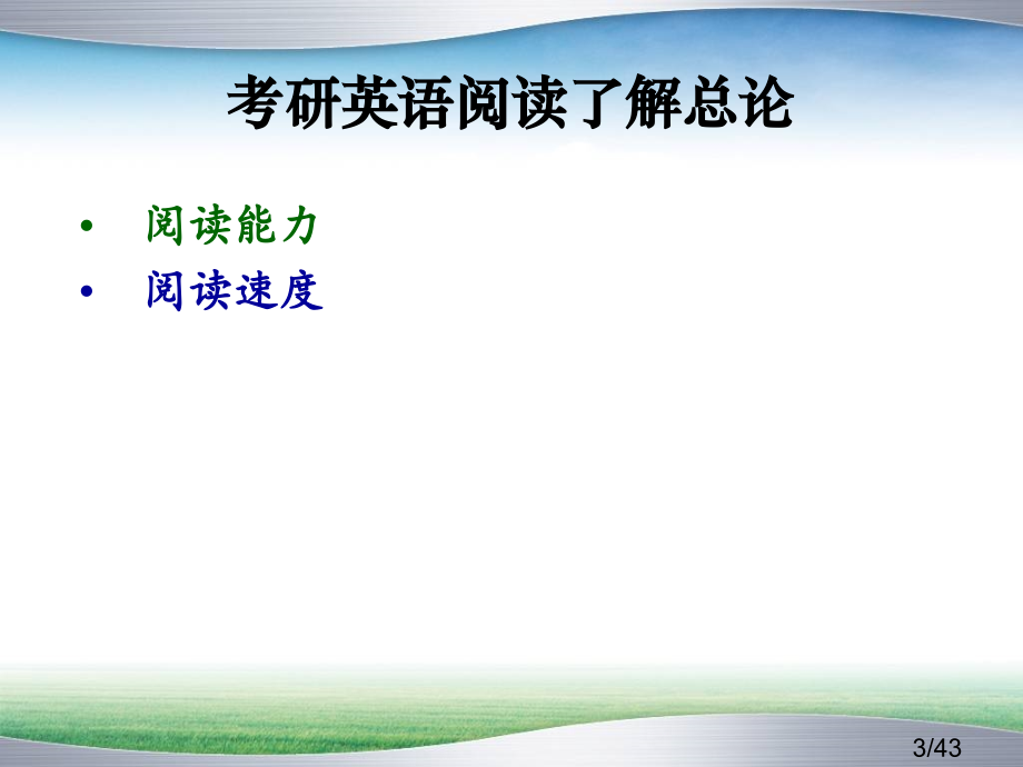 考研英语阅读理解市公开课获奖课件省名师优质课赛课一等奖课件.ppt_第3页