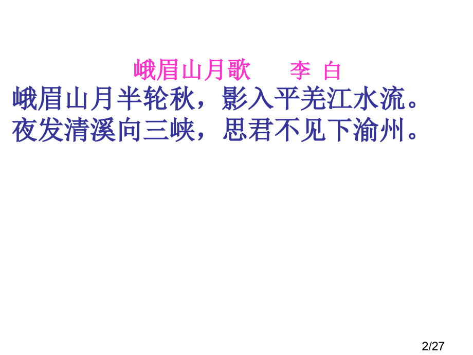 李杜诗五首05339市公开课一等奖百校联赛优质课金奖名师赛课获奖课件.ppt_第2页