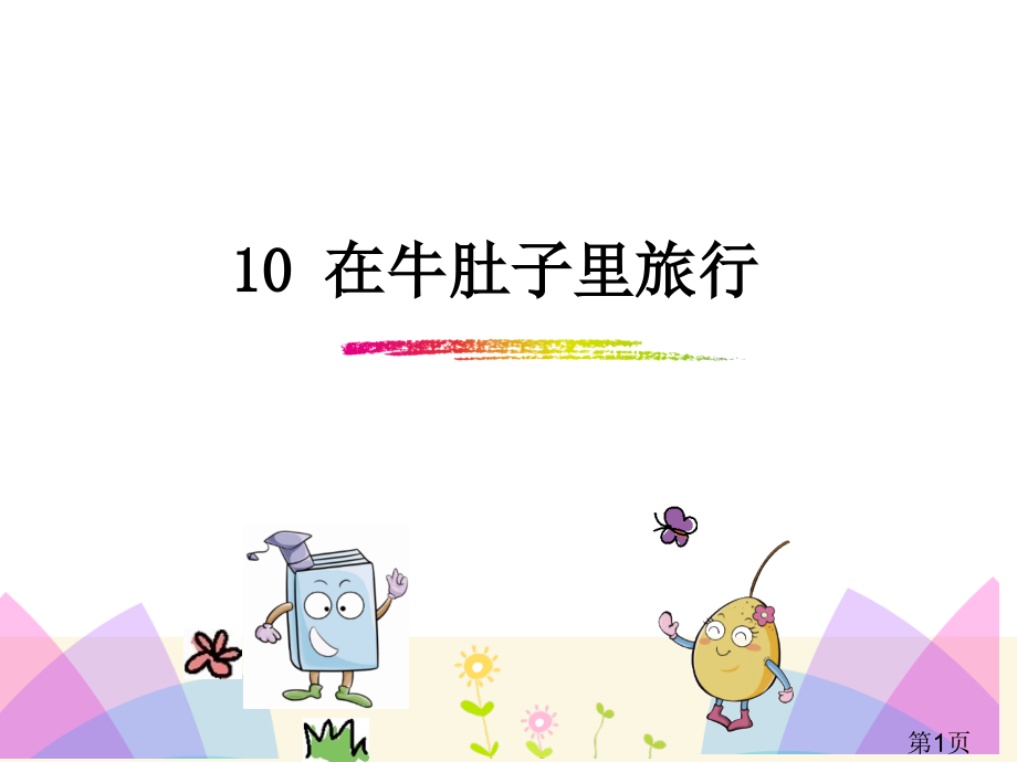 部编本语文三年级上册10.在牛肚子里旅行省名师优质课获奖课件市赛课一等奖课件.ppt_第1页