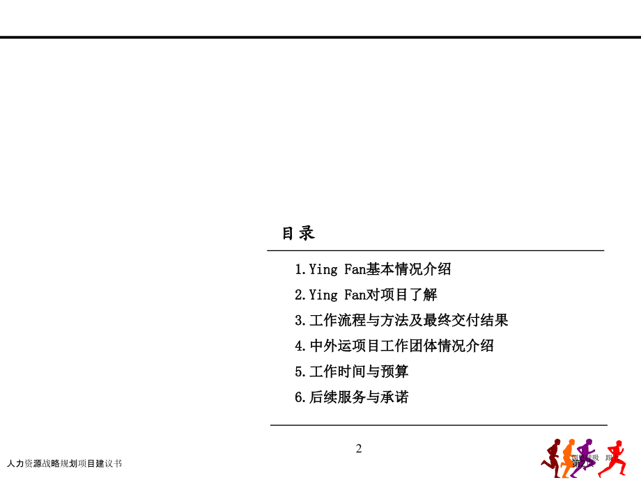 人力资源战略规划项目建议书.pptx_第2页