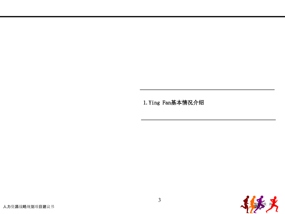 人力资源战略规划项目建议书.pptx_第3页