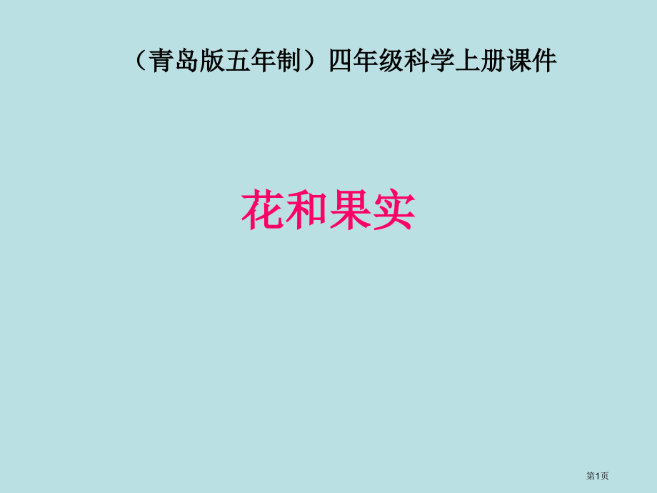 花和果实2青岛版五年制四年级科学上册市名师优质课比赛一等奖市公开课获奖课件.pptx_第1页