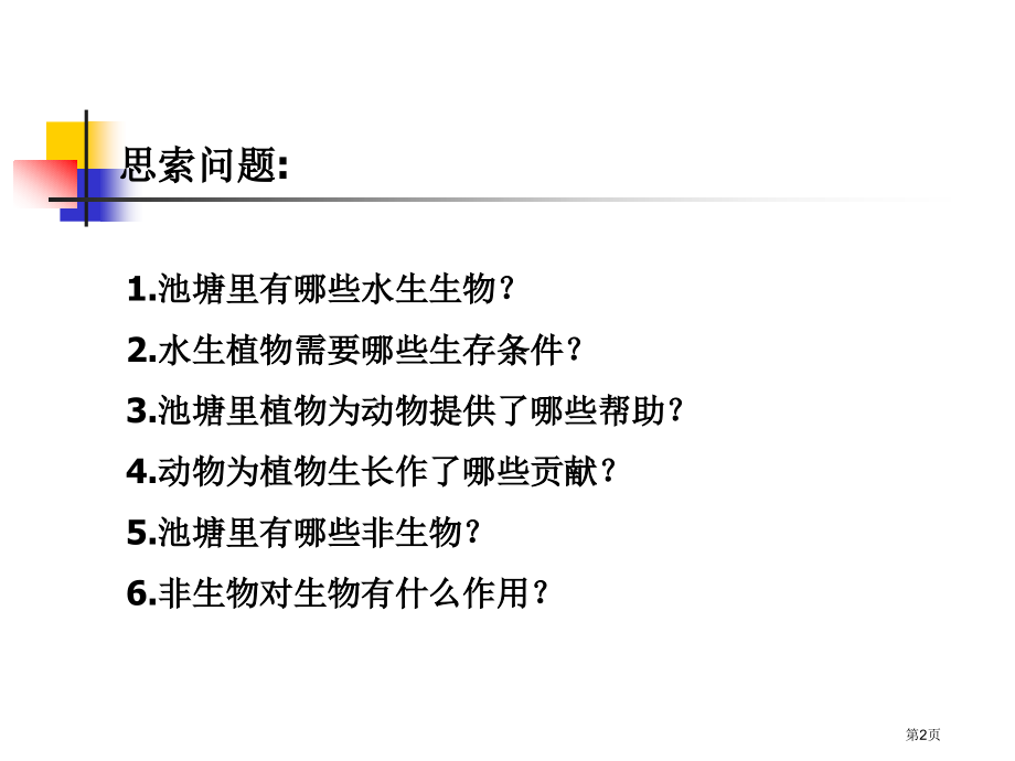 做个小生态瓶鄂教版五年级科学上册市名师优质课比赛一等奖市公开课获奖课件.pptx_第2页