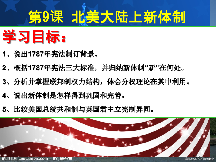 高一历史必修一第三单元近代西方资本主义政体的建立第9课北美大陆的新体制市公开课一等奖省优质课赛课一等.pptx_第2页