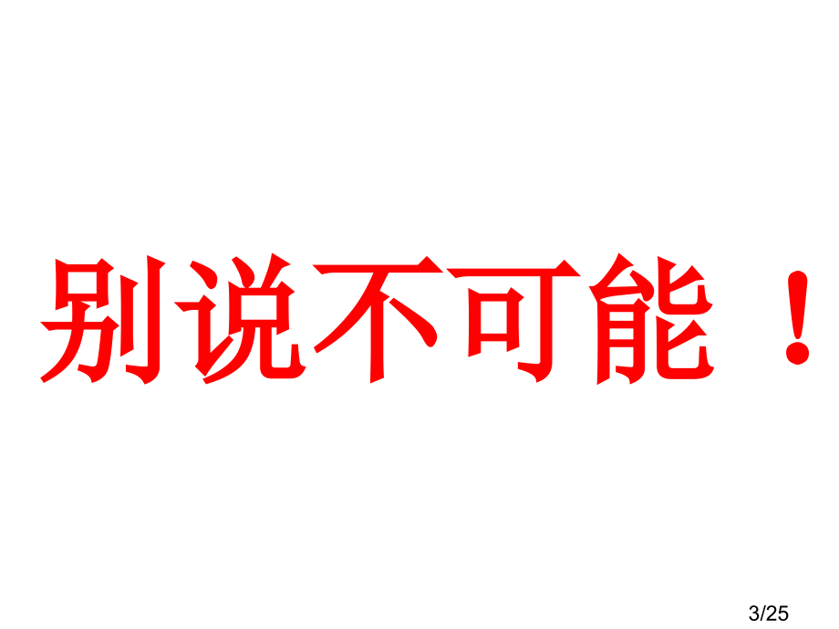 班会课件——别说不可能省名师优质课赛课获奖课件市赛课百校联赛优质课一等奖课件.ppt_第3页