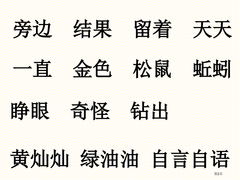 一年级语文上册字词复习1市名师优质课比赛一等奖市公开课获奖课件.pptx_第2页