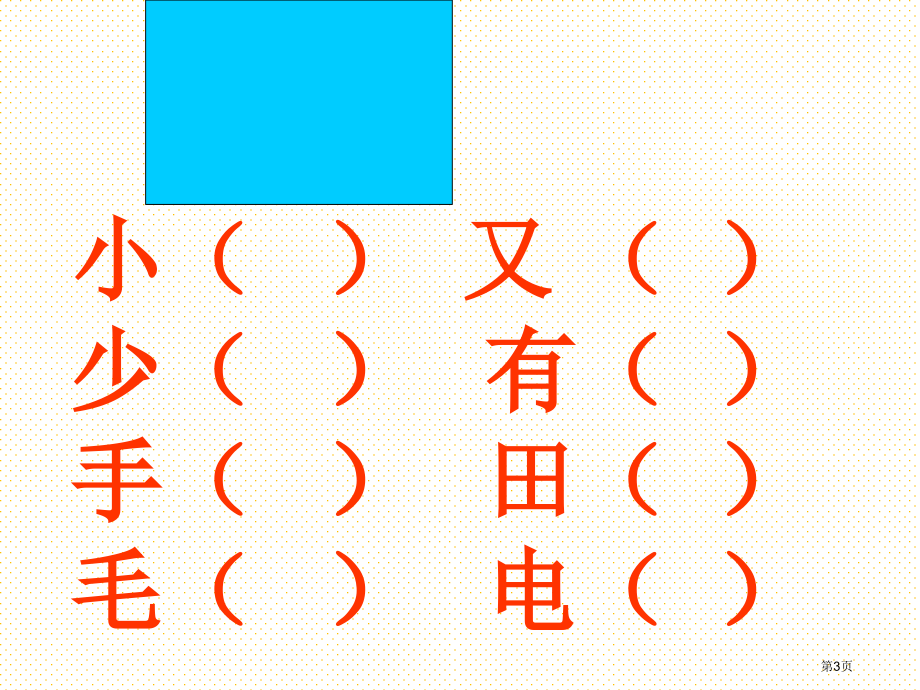 一年级语文上册字词复习1市名师优质课比赛一等奖市公开课获奖课件.pptx_第3页