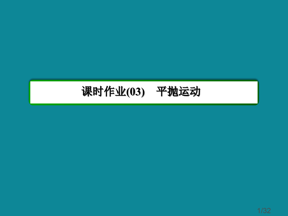 高中物理人教版必修2(40分钟课时作业)：5-3平抛运动省名师优质课赛课获奖课件市赛课一等奖课件.ppt_第1页