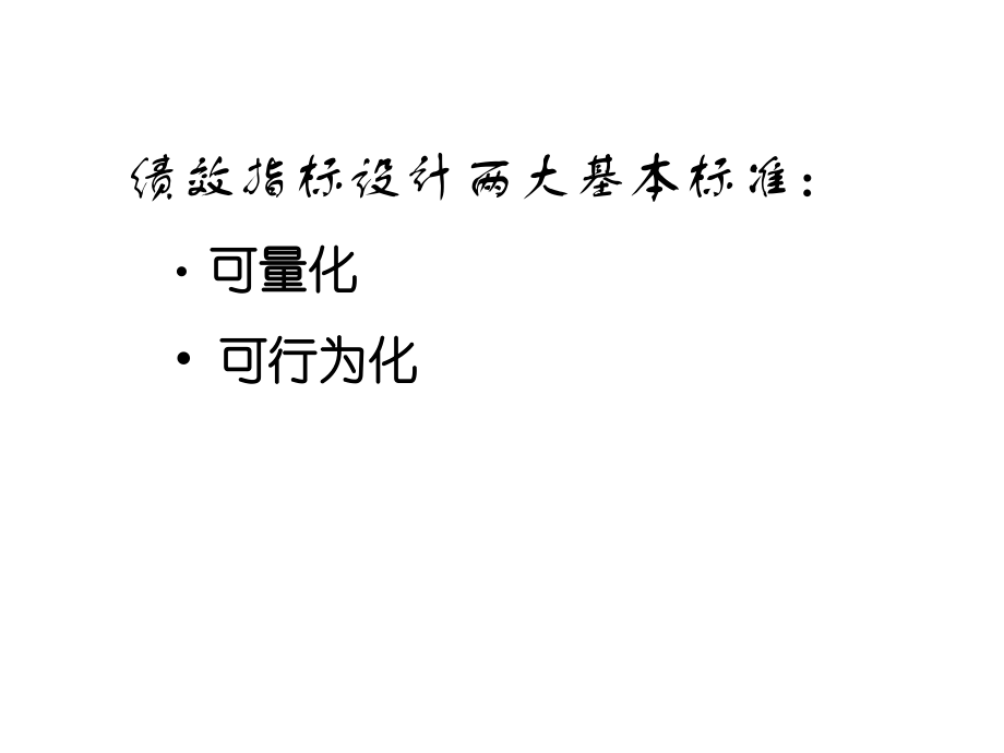 基于关键绩效指标的绩效考核系统培训课程.pptx_第3页