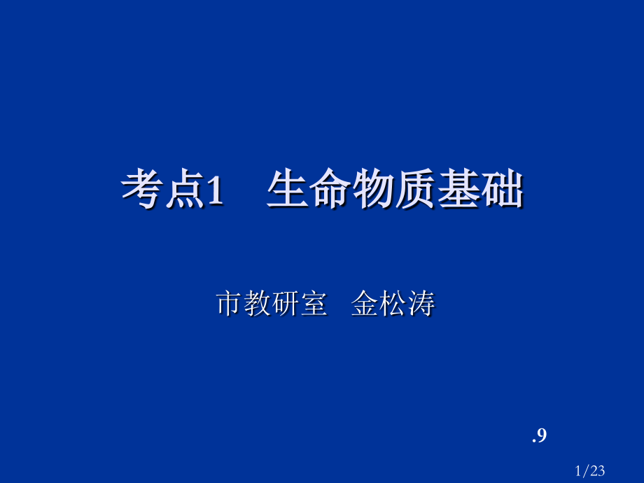 考点生命的物质基础省名师优质课赛课获奖课件市赛课一等奖课件.ppt_第1页