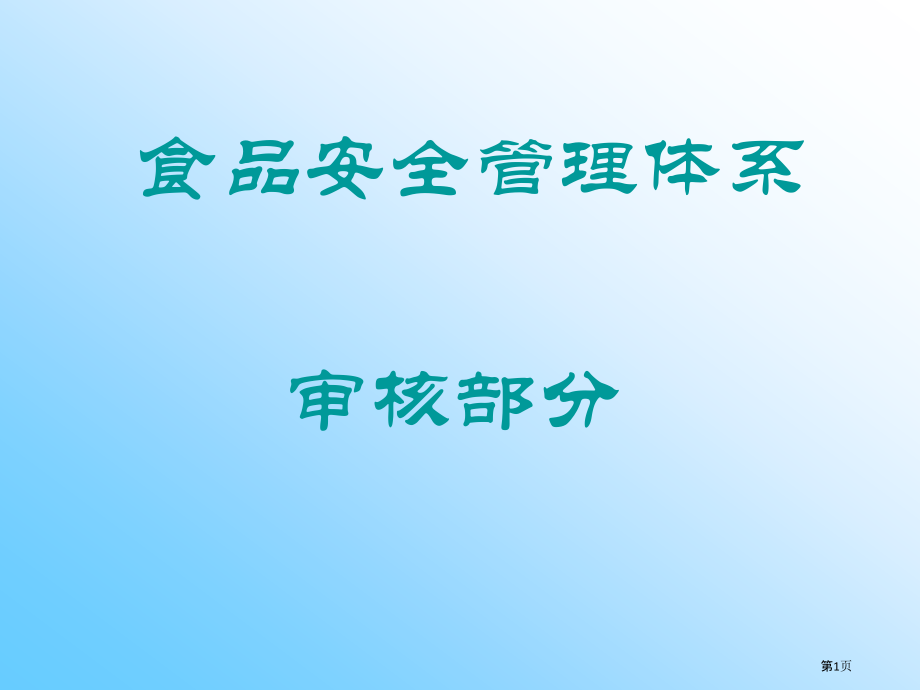 食品安全管理体系内审部分培训专题培训讲解.pptx_第1页