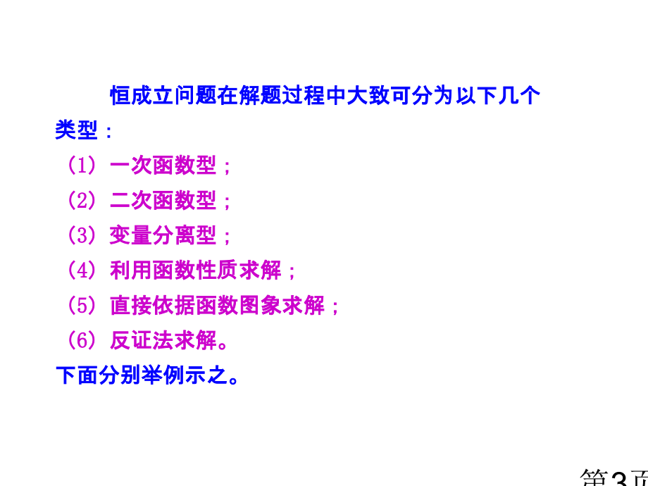 高中数学恒成立问题常见类型及解法专题省名师优质课赛课获奖课件市赛课一等奖课件.ppt_第3页