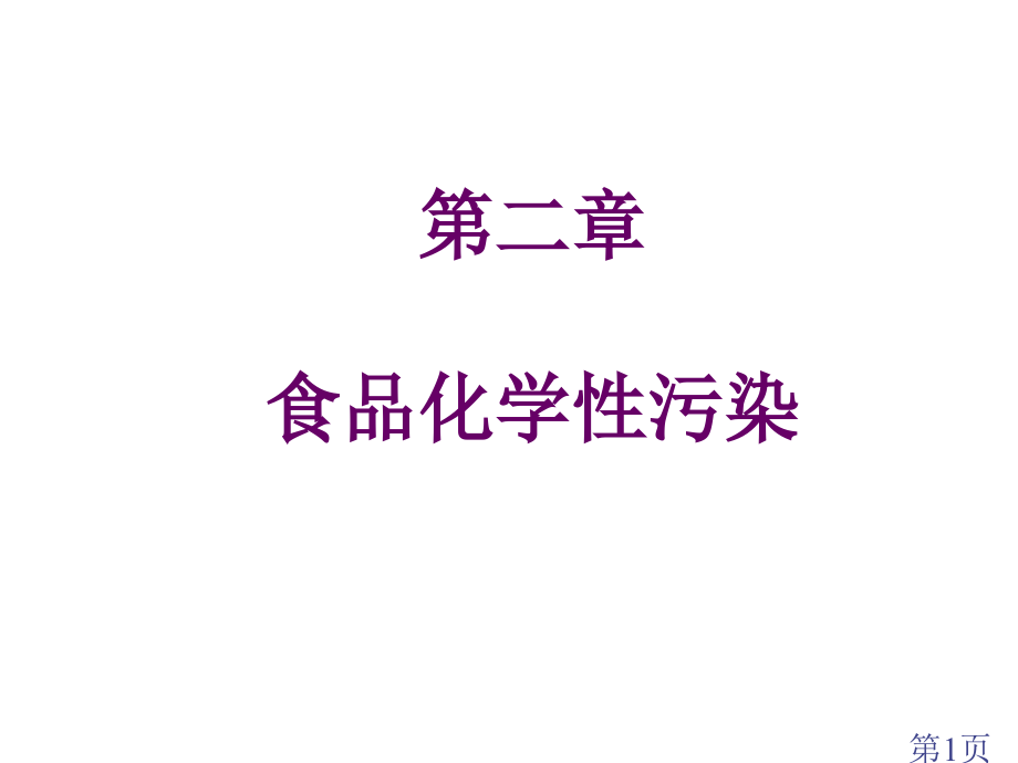 化学性污染省名师优质课赛课获奖课件市赛课一等奖课件.ppt_第1页