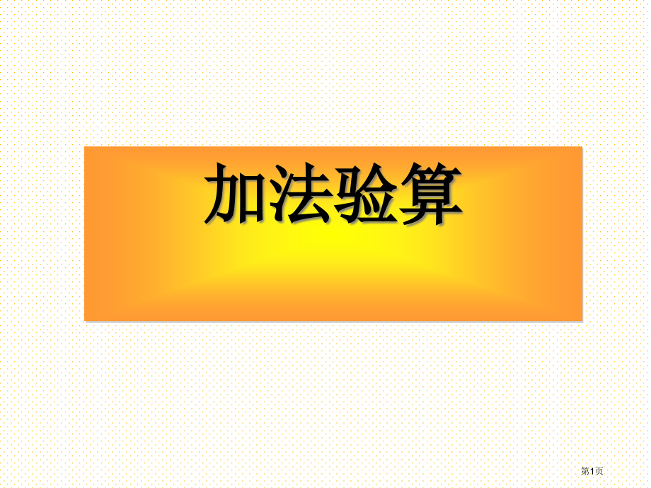 加法的验算市名师优质课比赛一等奖市公开课获奖课件.pptx_第1页