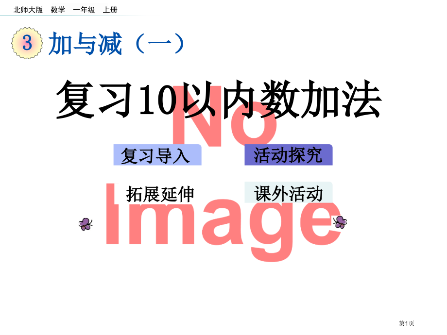 复习10以内数的加法市名师优质课比赛一等奖市公开课获奖课件.pptx_第1页