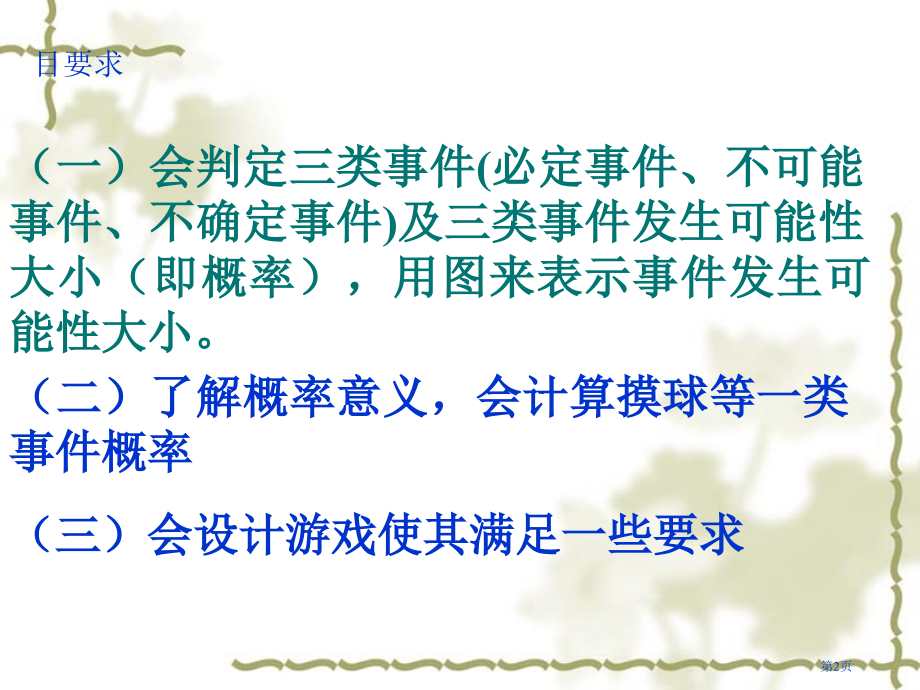 章频率与机会复习市名师优质课比赛一等奖市公开课获奖课件.pptx_第2页