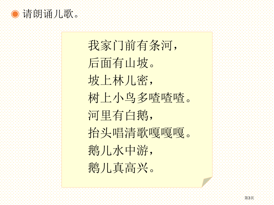 一年级音乐下册-我家门前有条河市名师优质课比赛一等奖市公开课获奖课件.pptx_第3页