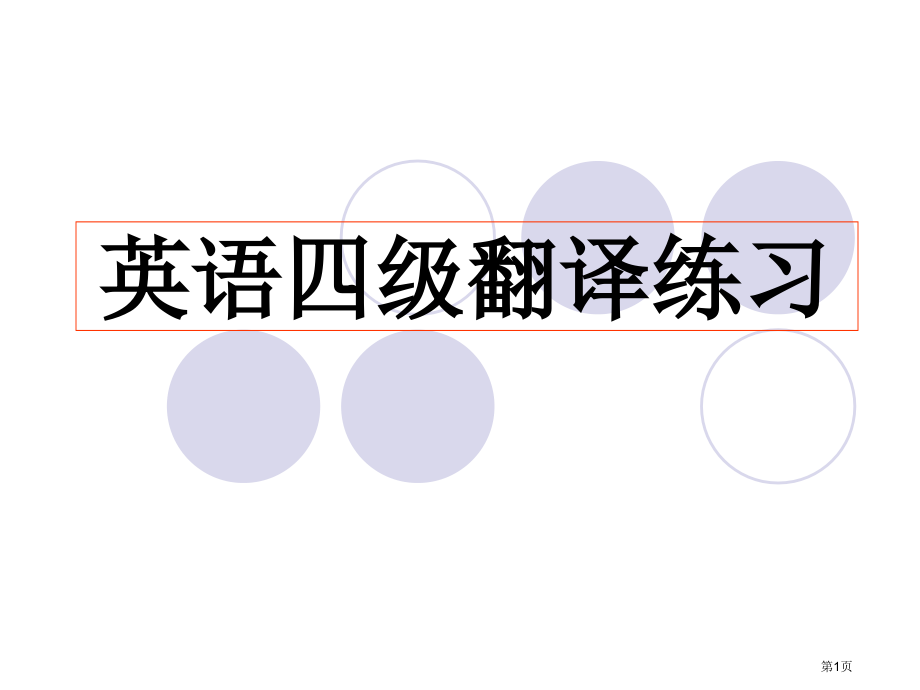 英语四级翻译ppt课件市公开课一等奖百校联赛特等奖课件.pptx_第1页