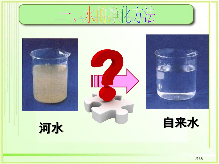 化学九上4.2水的净化市公开课一等奖省优质课赛课一等奖课件.pptx_第1页