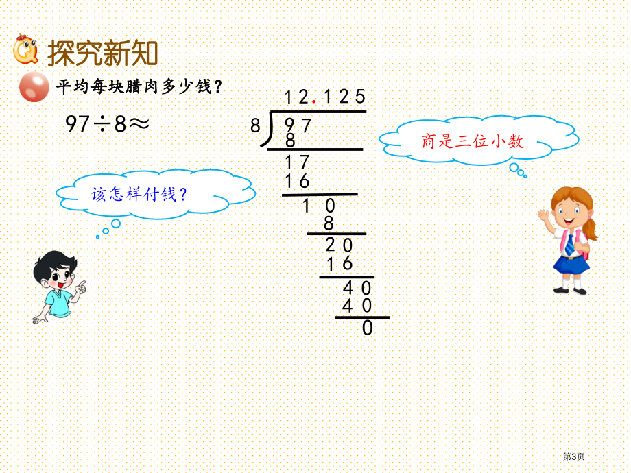 五年级3.4-求商近似值市名师优质课比赛一等奖市公开课获奖课件.pptx_第3页