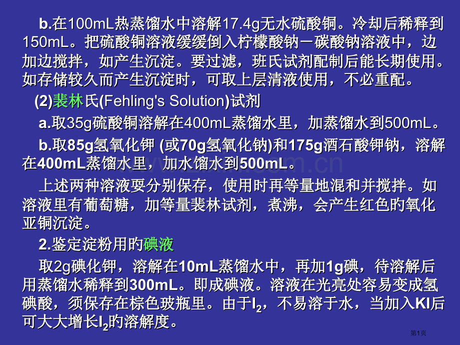 生物实验室常用试剂配制省名师优质课赛课获奖课件市赛课百校联赛优质课一等奖课件.pptx_第1页