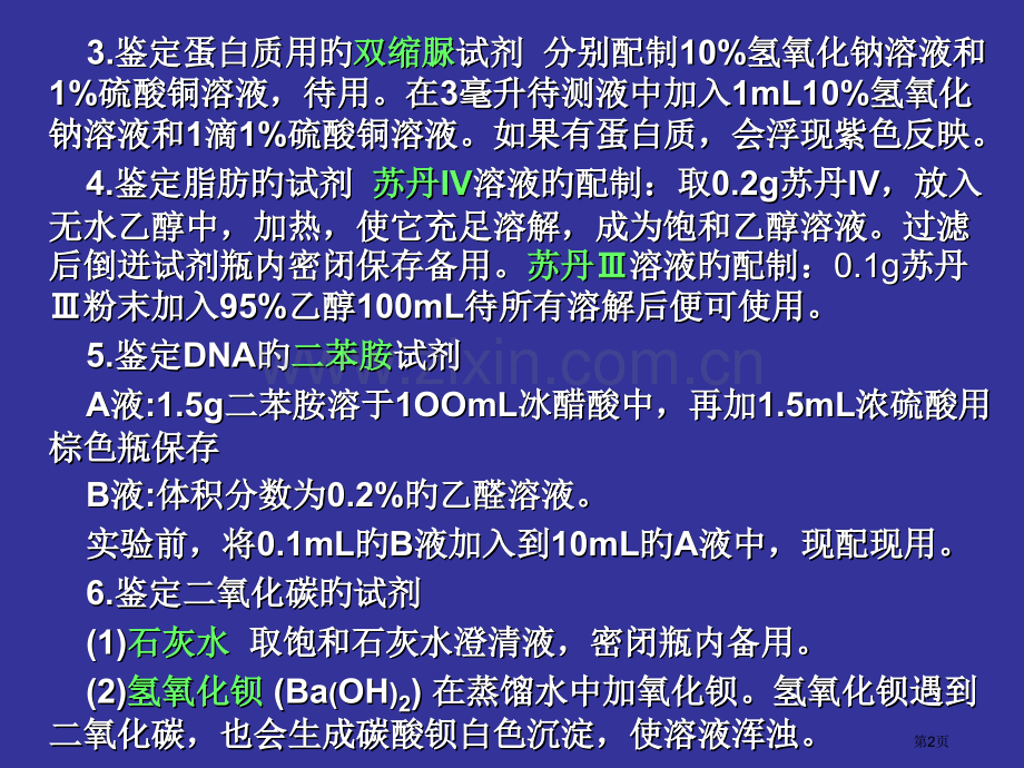 生物实验室常用试剂配制省名师优质课赛课获奖课件市赛课百校联赛优质课一等奖课件.pptx_第2页