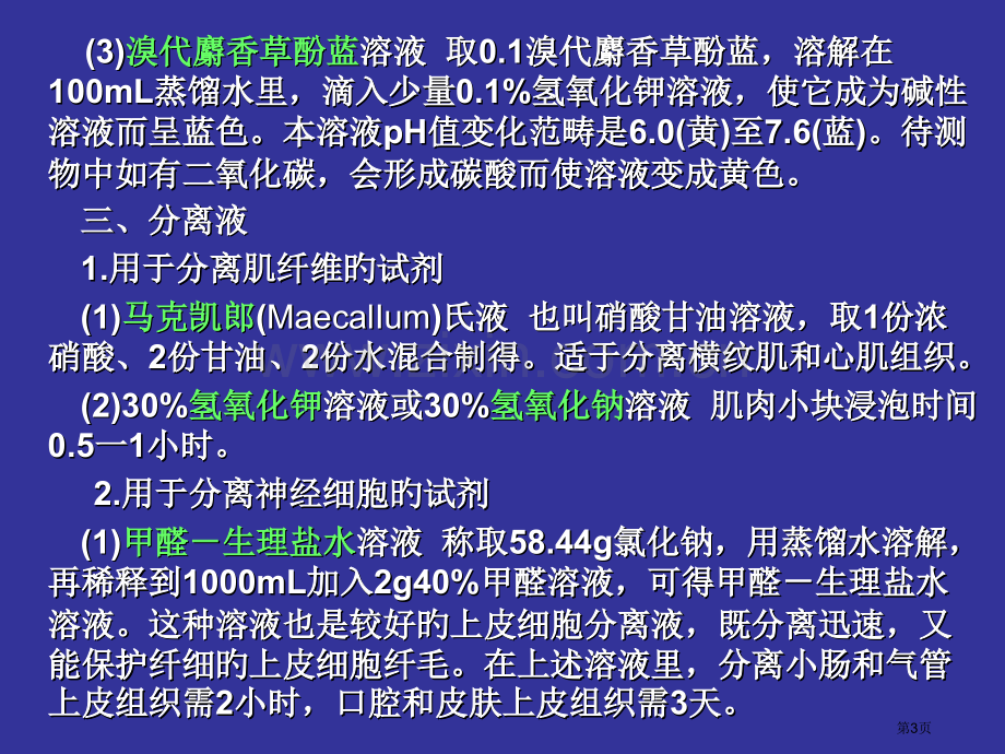 生物实验室常用试剂配制省名师优质课赛课获奖课件市赛课百校联赛优质课一等奖课件.pptx_第3页