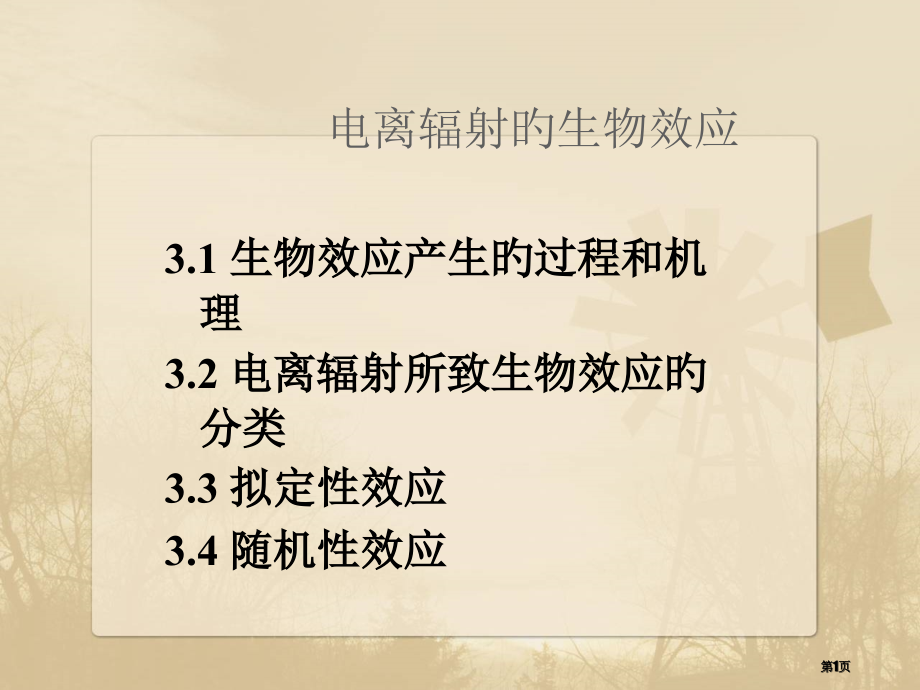 电离辐射的生物效应宣贯省名师优质课赛课获奖课件市赛课百校联赛优质课一等奖课件.pptx_第1页