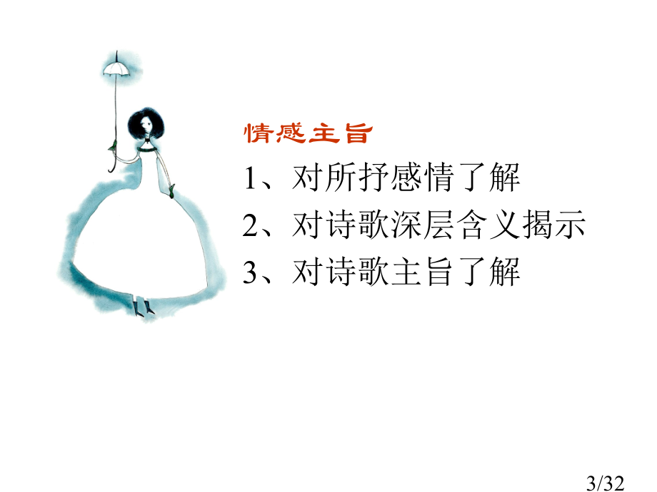 诗歌鉴赏之思想情感ppt课件市公开课一等奖百校联赛优质课金奖名师赛课获奖课件.ppt_第3页