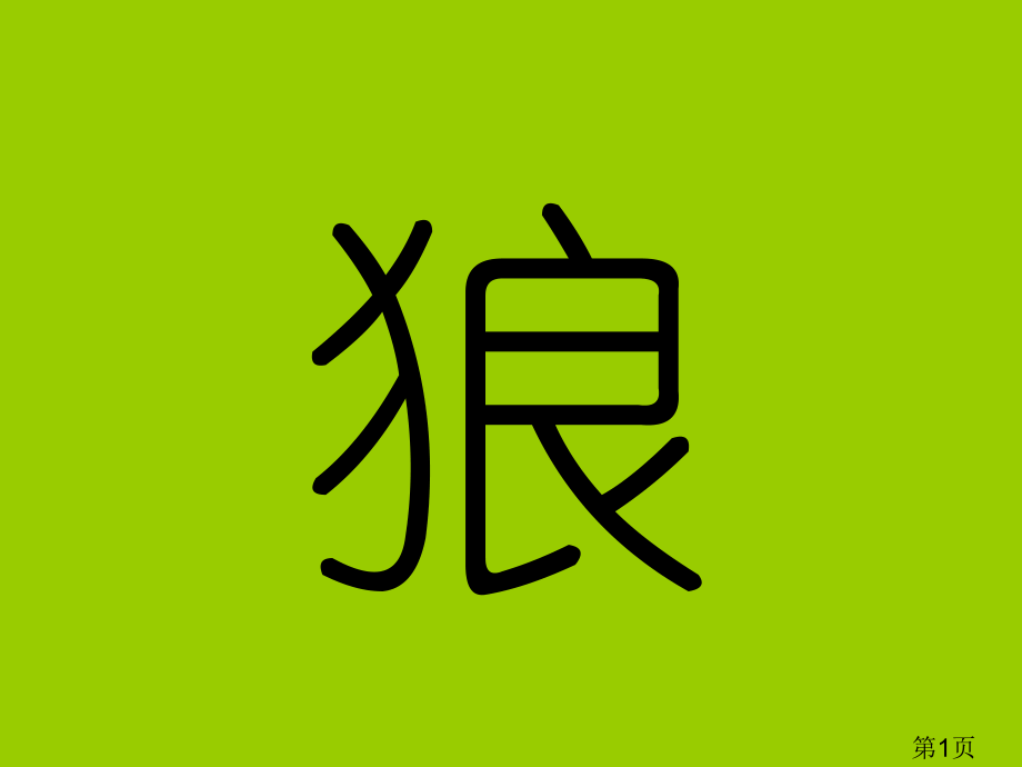 狼大叔的红焖鸡绘本讲课省名师优质课获奖课件市赛课一等奖课件.ppt_第1页