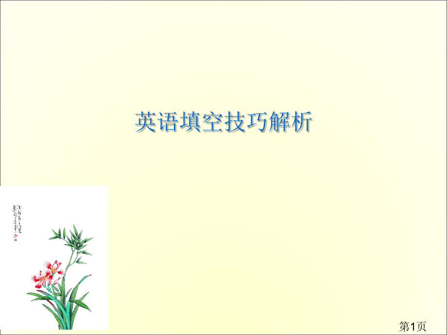 中考英语《短文填空技巧解析》专业省名师优质课赛课获奖课件市赛课一等奖课件.ppt_第1页