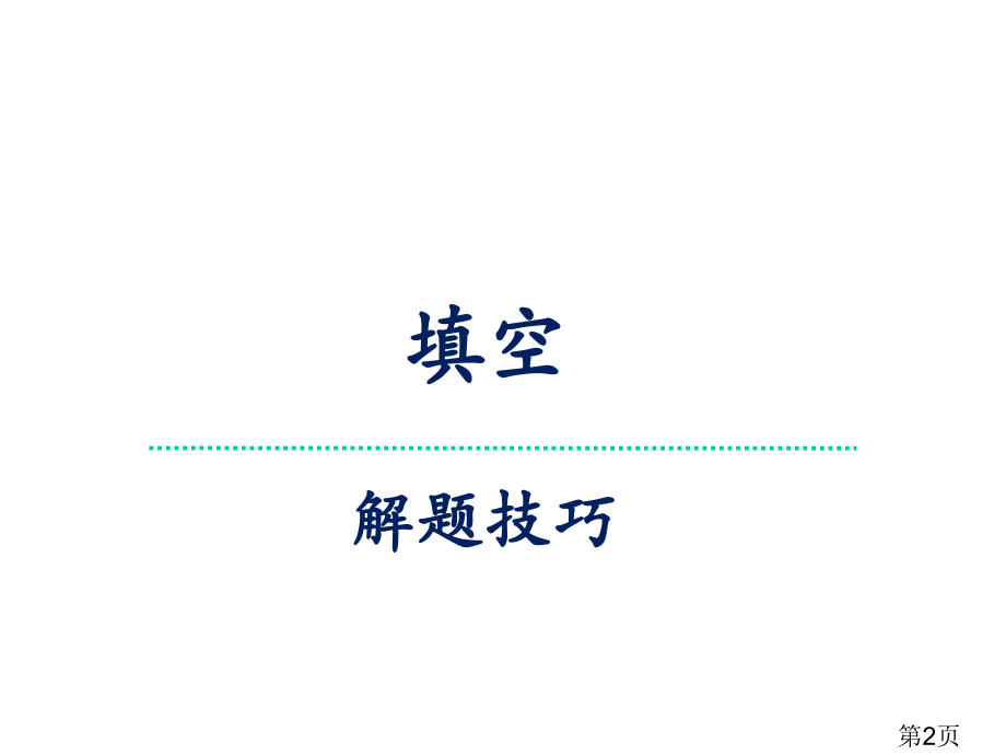 中考英语《短文填空技巧解析》专业省名师优质课赛课获奖课件市赛课一等奖课件.ppt_第2页