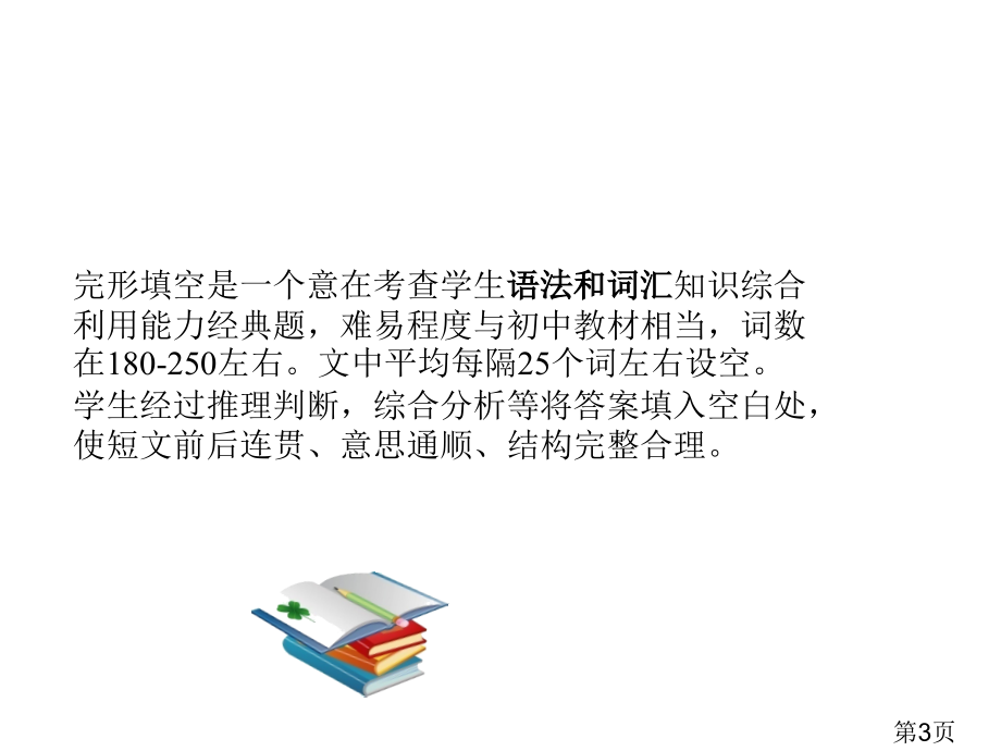 中考英语《短文填空技巧解析》专业省名师优质课赛课获奖课件市赛课一等奖课件.ppt_第3页