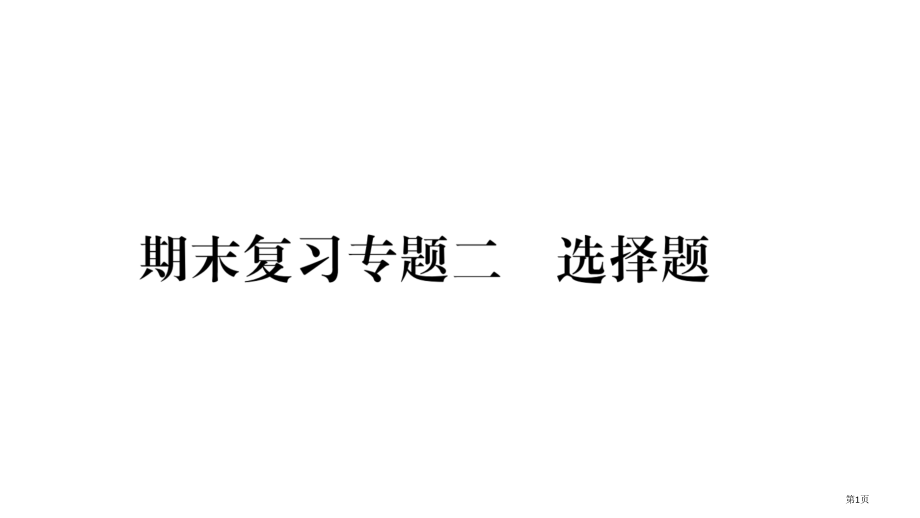 期末复习专题第16章选择题专项训练市公开课一等奖省优质课赛课一等奖课件.pptx_第1页