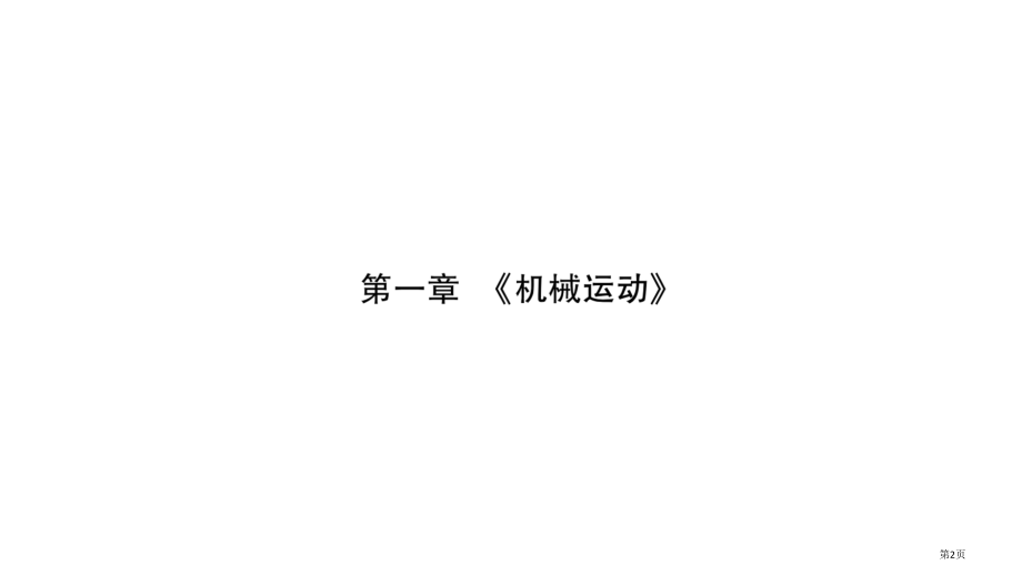 期末复习专题第16章选择题专项训练市公开课一等奖省优质课赛课一等奖课件.pptx_第2页