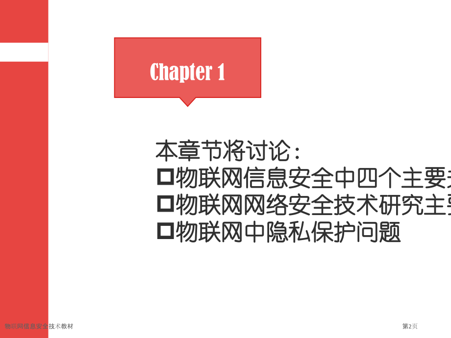 物联网信息安全技术教材.pptx_第2页