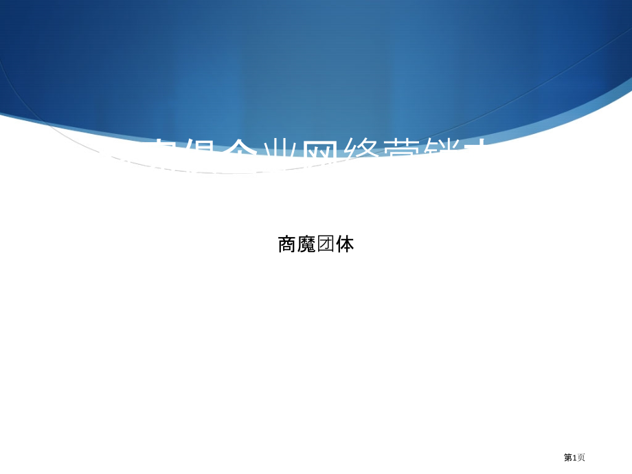 家具公司网络营销方案.pptx_第1页