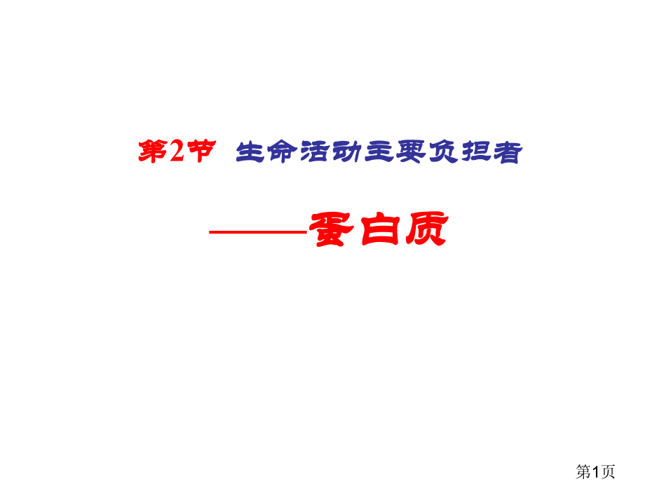 高中生物必修一生命活动的主要承担者蛋白质-人教版名师优质课获奖市赛课一等奖课件.ppt_第1页