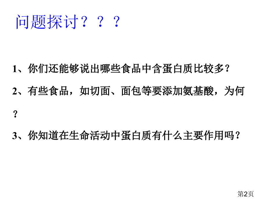 高中生物必修一生命活动的主要承担者蛋白质-人教版名师优质课获奖市赛课一等奖课件.ppt_第2页