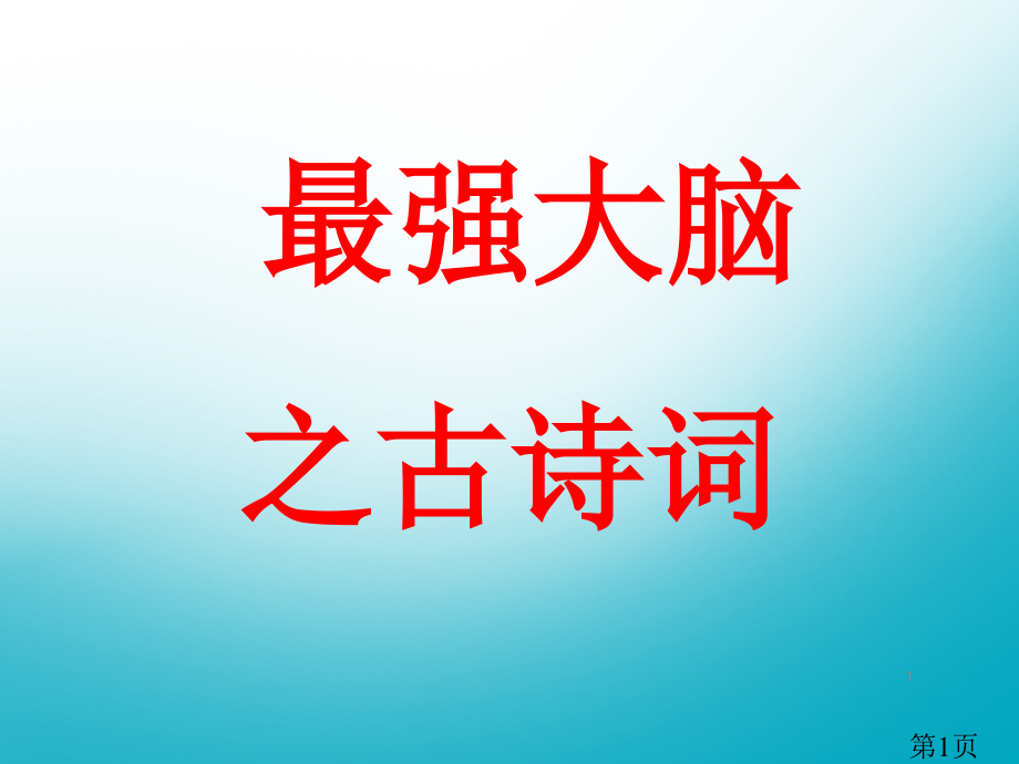 最强大脑之古诗词省名师优质课获奖课件市赛课一等奖课件.ppt_第1页