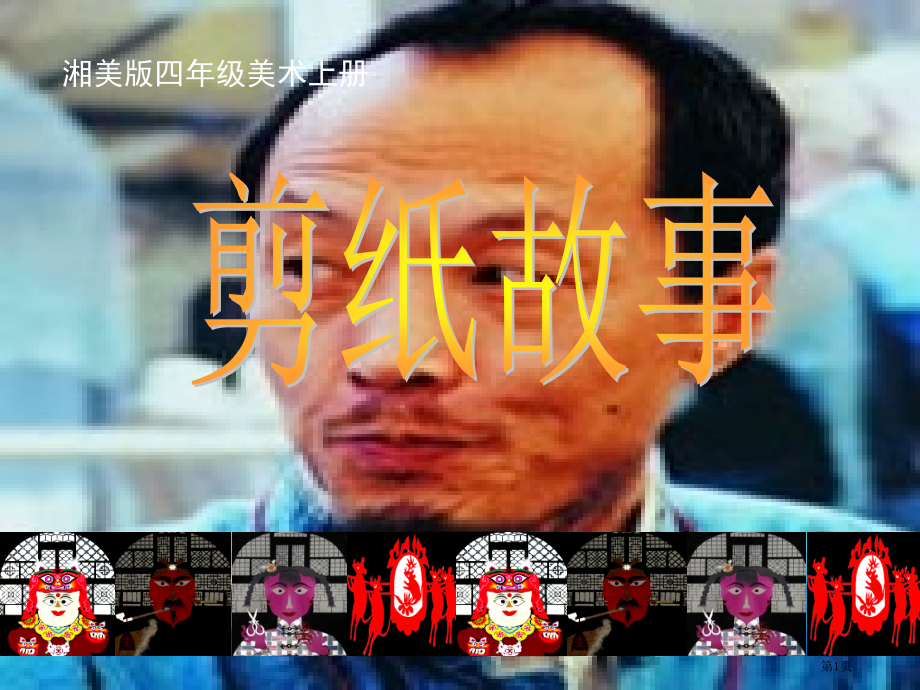 剪纸故事湘美版四年级美术上册第七册美术市名师优质课比赛一等奖市公开课获奖课件.pptx_第1页