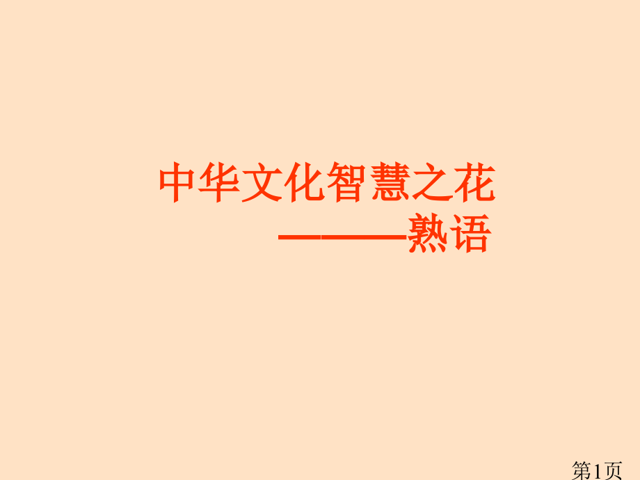 《智慧之花》省名师优质课赛课获奖课件市赛课一等奖课件.ppt_第1页