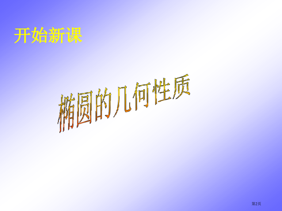 椭圆几何性质优质课市名师优质课比赛一等奖市公开课获奖课件.pptx_第2页