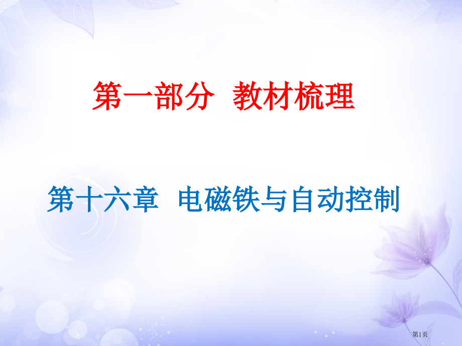 中考物理总复习第16章电磁铁与自动控制市公开课一等奖省优质课赛课一等奖课件.pptx_第1页