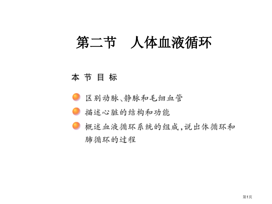 七年级生物下册102血液循环市公开课一等奖省优质课赛课一等奖课件.pptx_第1页