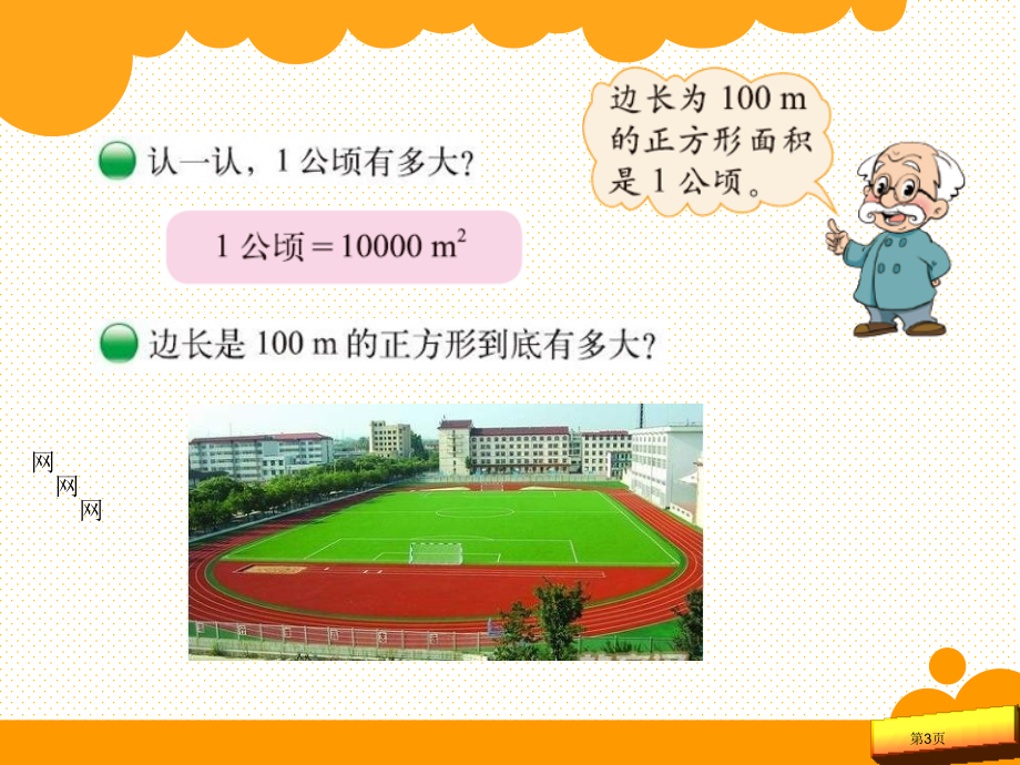 五上第六单元公顷、平方千米市名师优质课比赛一等奖市公开课获奖课件.pptx_第3页