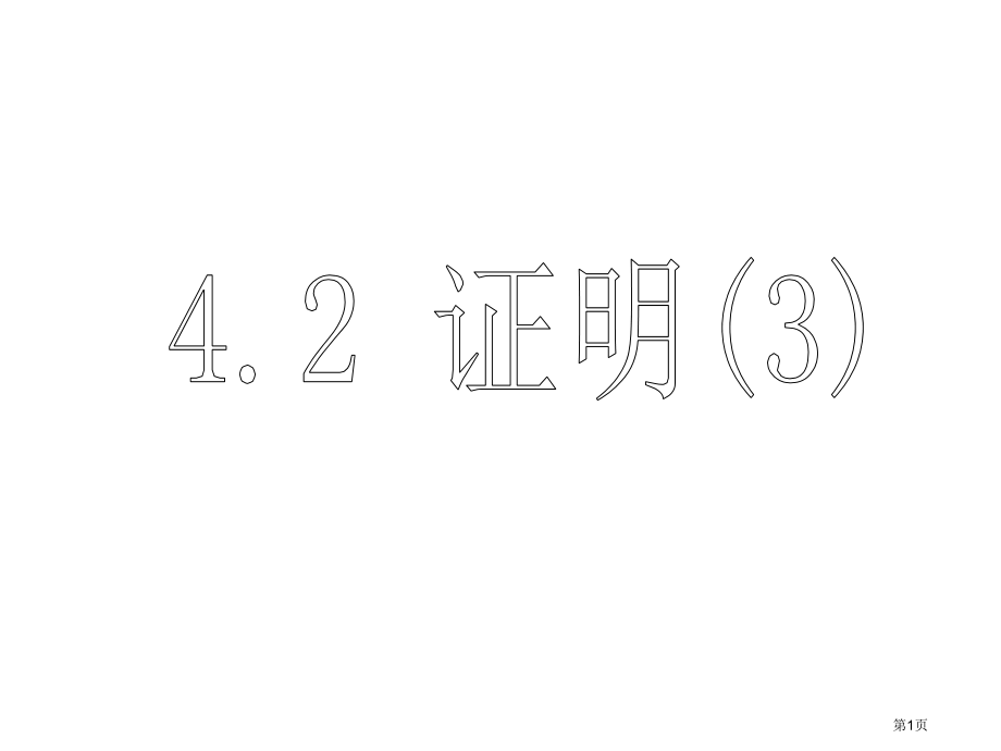 证明教育课件市名师优质课比赛一等奖市公开课获奖课件.pptx_第1页