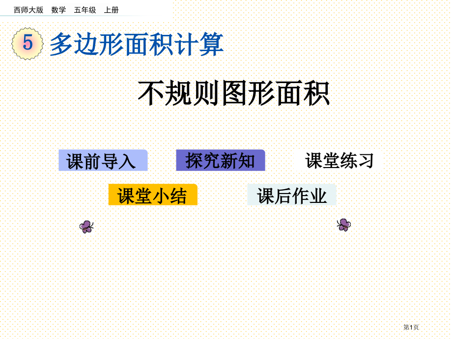 五年级5.10-不规则图形的面积市名师优质课比赛一等奖市公开课获奖课件.pptx_第1页