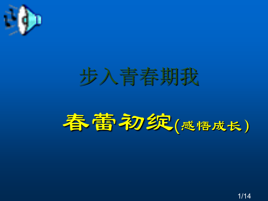 七年级政治上册-第一单元-正确认识自我-春蕾初绽-陕教版省名师优质课赛课获奖课件市赛课一等奖课件.ppt_第1页